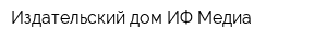 Издательский дом ИФ-Медиа