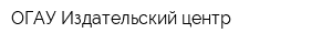 ОГАУ Издательский центр