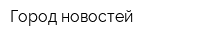 Город новостей