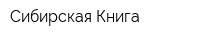 Сибирская Книга