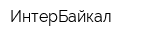 ИнтерБайкал