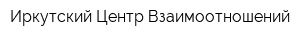 Иркутский Центр Взаимоотношений