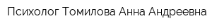 Психолог Томилова Анна Андреевна