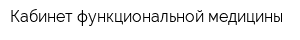Кабинет функциональной медицины