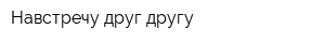 Навстречу друг другу