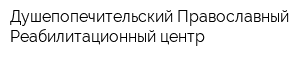 Душепопечительский Православный Реабилитационный центр