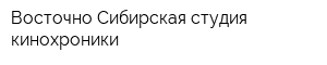 Восточно-Сибирская студия кинохроники