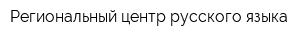 Региональный центр русского языка