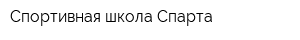 Спортивная школа Спарта