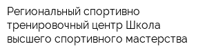 Региональный спортивно-тренировочный центр Школа высшего спортивного мастерства