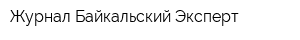 Журнал Байкальский Эксперт