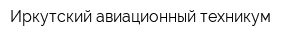 Иркутский авиационный техникум