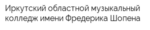 Иркутский областной музыкальный колледж имени Фредерика Шопена