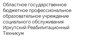 Областное государственное бюджетное профессиональное образовательное учреждение социального обслуживания Иркутский Реабилитационный Техникум