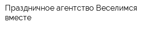 Праздничное агентство Веселимся вместе
