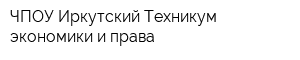 ЧПОУ Иркутский Техникум экономики и права