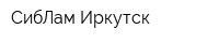 СибЛам Иркутск