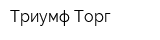 Триумф-Торг