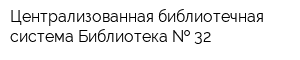Централизованная библиотечная система Библиотека   32