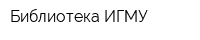 Библиотека ИГМУ