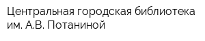 Центральная городская библиотека им АВ Потаниной