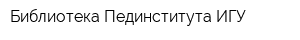 Библиотека Пединститута ИГУ