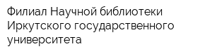 Филиал Научной библиотеки Иркутского государственного университета