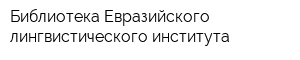 Библиотека Евразийского лингвистического института