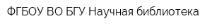 ФГБОУ ВО БГУ Научная библиотека