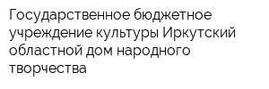 Государственное бюджетное учреждение культуры Иркутский областной дом народного творчества