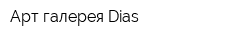 Арт-галерея Dias