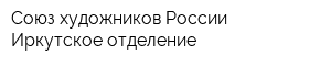Союз художников России Иркутское отделение