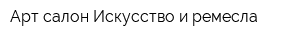 Арт-салон Искусство и ремесла