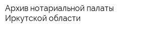 Архив нотариальной палаты Иркутской области