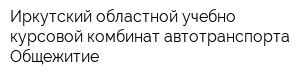 Иркутский областной учебно-курсовой комбинат автотранспорта Общежитие