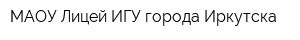 МАОУ Лицей ИГУ города Иркутска