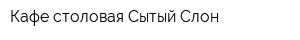 Кафе-столовая Сытый Слон