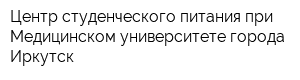 Центр студенческого питания при Медицинском университете города Иркутск