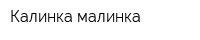 Калинка малинка