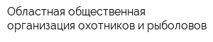 Областная общественная организация охотников и рыболовов