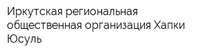 Иркутская региональная общественная организация Хапки Юсуль