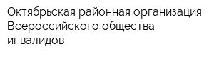 Октябрьская районная организация Всероссийского общества инвалидов
