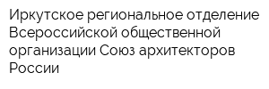 Иркутское региональное отделение Всероссийской общественной организации Союз архитекторов России