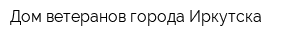 Дом ветеранов города Иркутска
