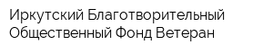 Иркутский Благотворительный Общественный Фонд Ветеран