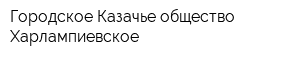 Городское Казачье общество Харлампиевское