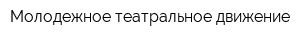 Молодежное театральное движение