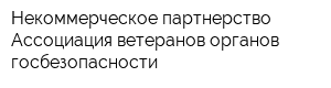 Некоммерческое партнерство Ассоциация ветеранов органов госбезопасности