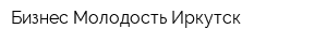 Бизнес Молодость Иркутск