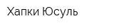Хапки Юсуль